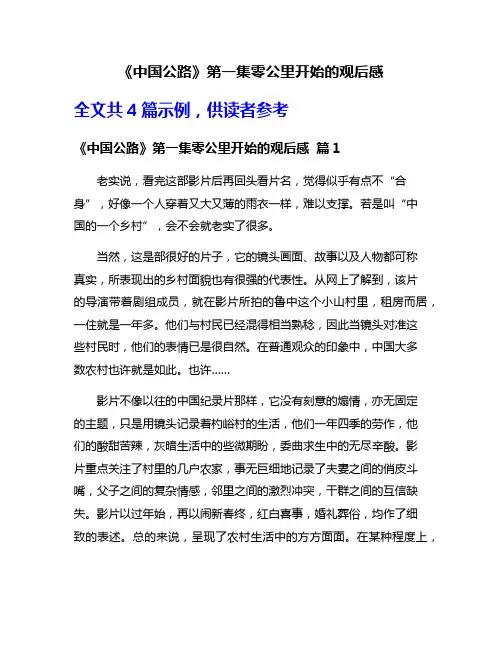 《中国公路》第一集零公里开始的观后感