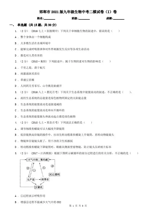 邯郸市2021版九年级生物中考二模试卷(I)卷