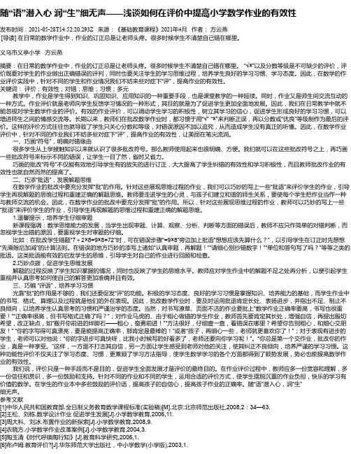 随“语”潜入心润“生”细无声——浅谈如何在评价中提高小学数学作业的有效性