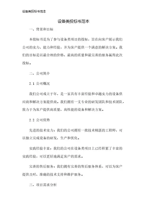 设备类投标书范本