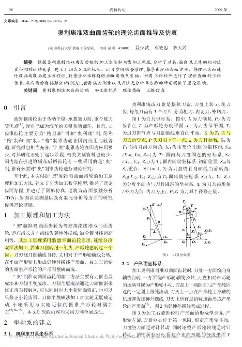 奥利康准双曲面齿轮的理论齿面推导及仿真