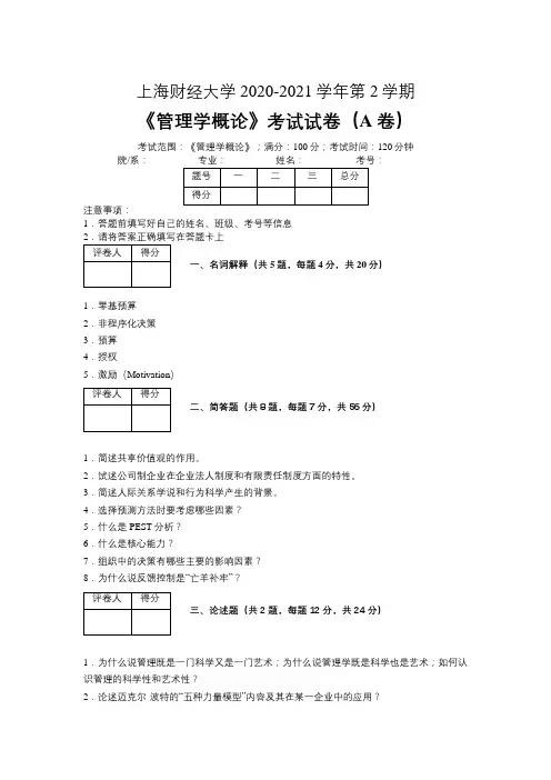 上海财经大学2020-2021学年第二学期金融学《管理学概论》考试试卷(A卷)及参考答案