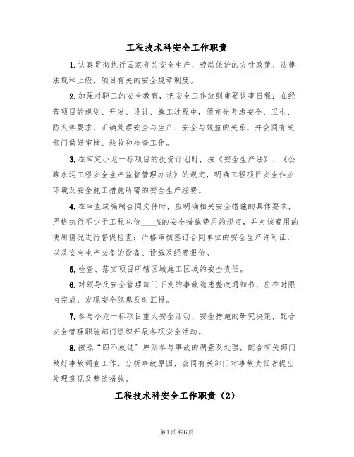 工程技术科安全工作职责(5篇)