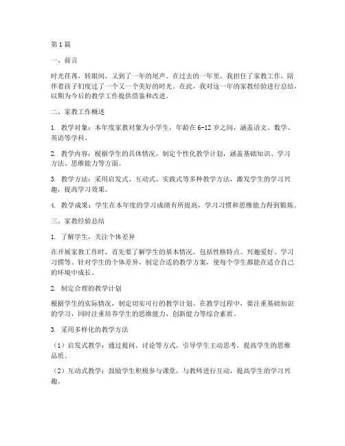 家教经验年度总结范文(3篇)