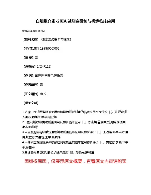 白细胞介素-2RIA试剂盒研制与初步临床应用