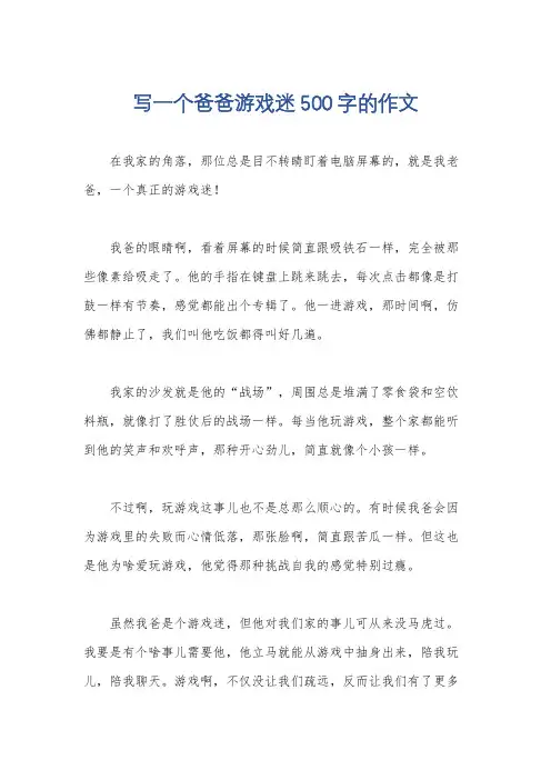 写一个爸爸游戏迷500字的作文