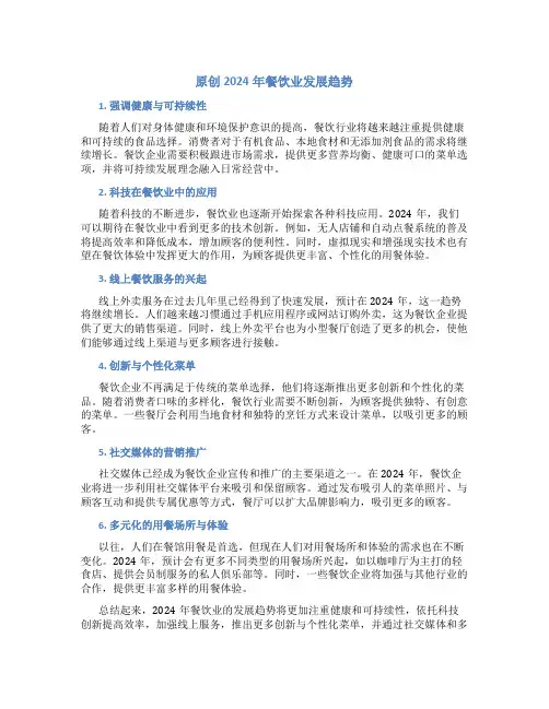 原创2024年餐饮业发展趋势