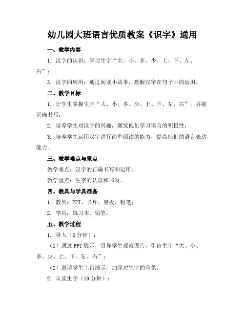 幼儿园大班语言优质教案《识字》通用