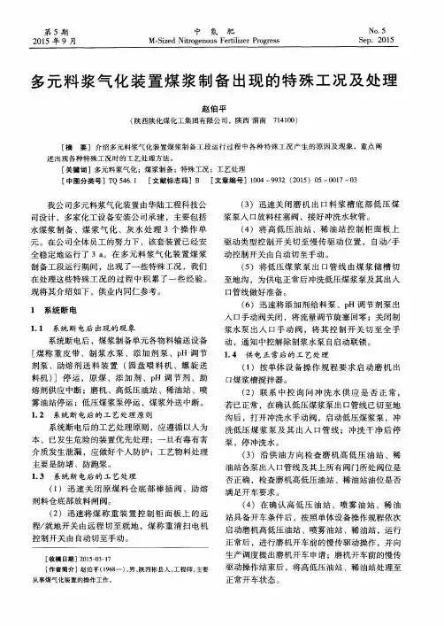 多元料浆气化装置煤浆制备出现的特殊工况及处理