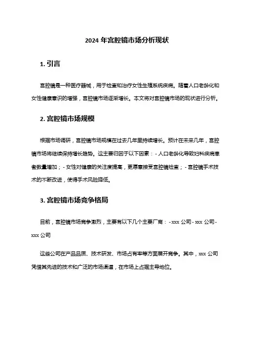 2024年宫腔镜市场分析现状