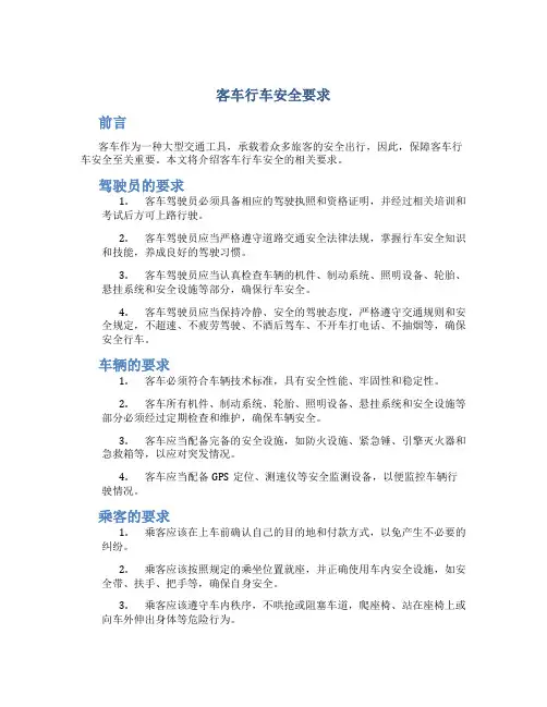 客车行车安全要求