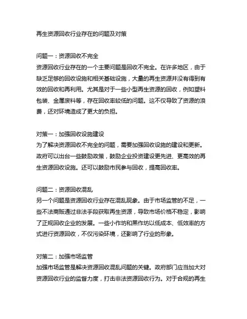 再生资源回收行业存在的问题及对策