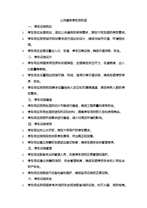 公共建筑停车场标准