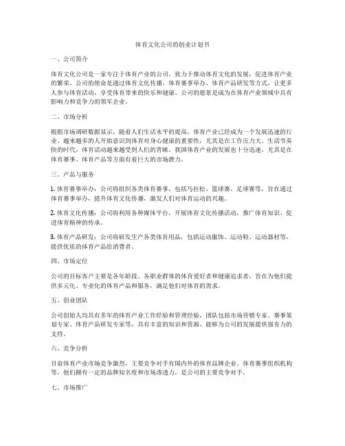 体育文化公司的创业计划书