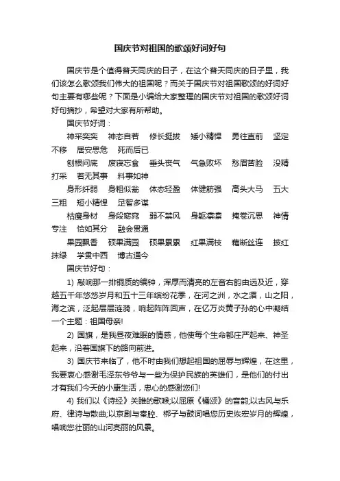 国庆节对祖国的歌颂好词好句
