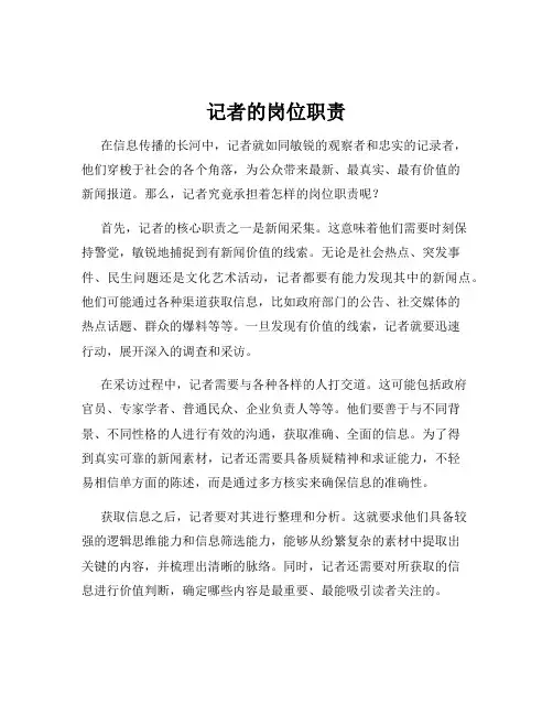 记者的岗位职责