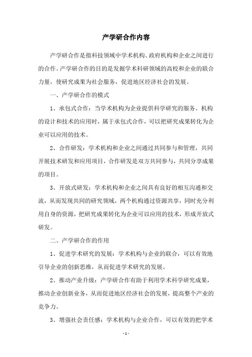 产学研合作内容