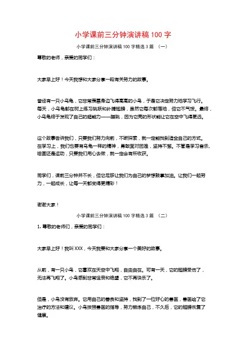 小学课前三分钟演讲稿100字3篇