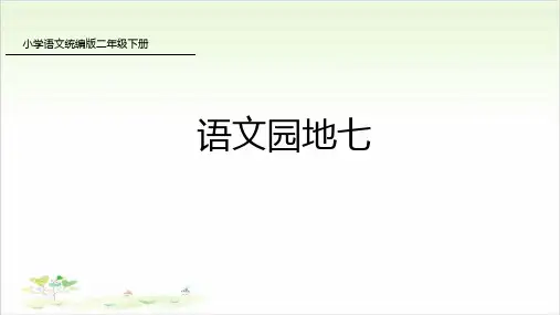 二年级下册语文ppt-语文园地七-优秀课件-人教部编版