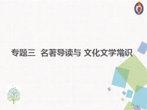 专题三 名著导读与文化文学常识