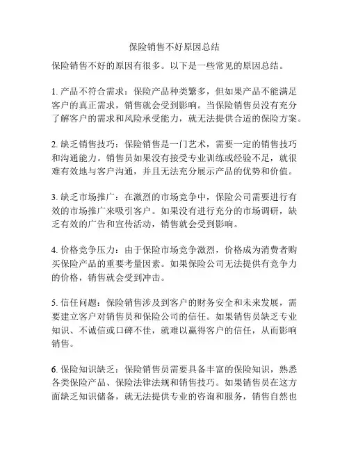 保险销售不好原因总结