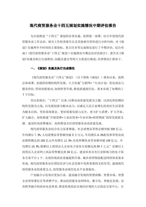 现代商贸服务业规划实施情况中期评估报告