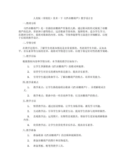 人美版(常锐伦)美术一下《17.冰糖葫芦》教学设计2