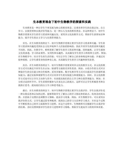 生本教育理念下初中生物教学的探索和实践
