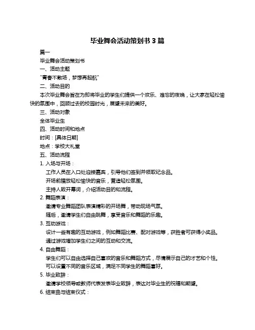 毕业舞会活动策划书3篇