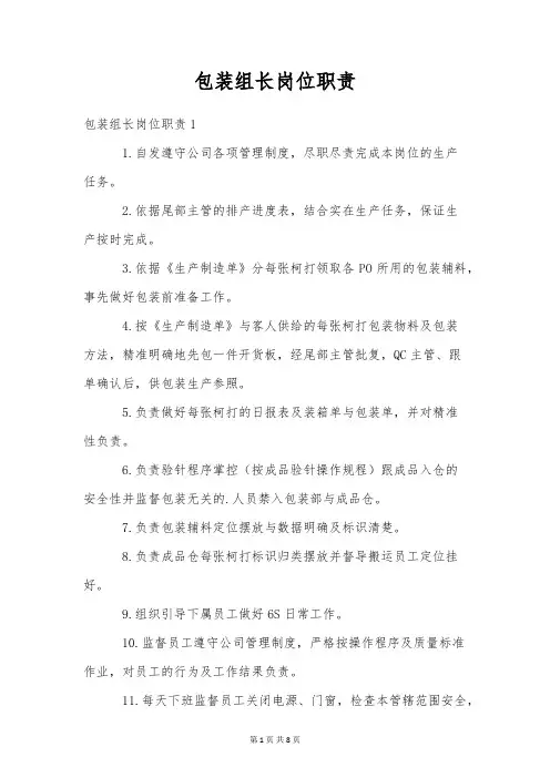 包装组长岗位职责