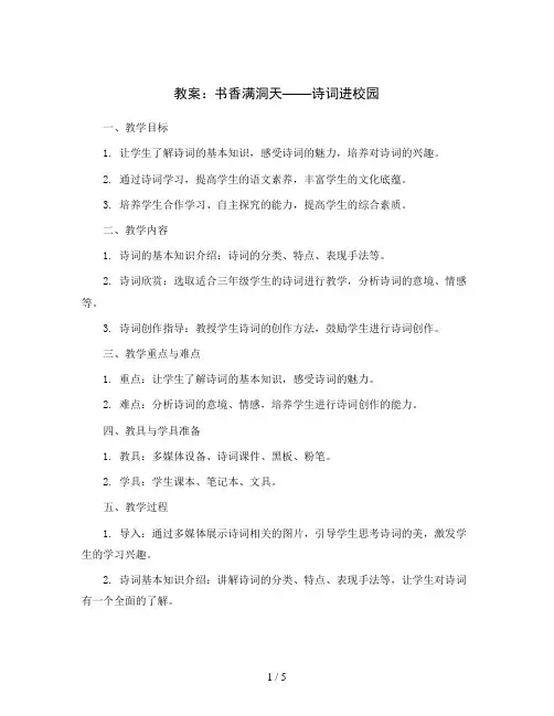 书香满洞天——诗词进校园 (教案)2023-2024学年综合实践活动三年级上册 全国通用 