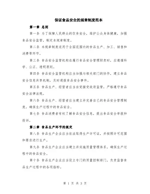 保证食品安全的规章制度范本