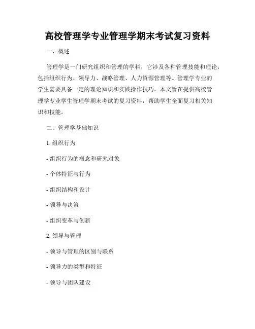 高校管理学专业管理学期末考试复习资料