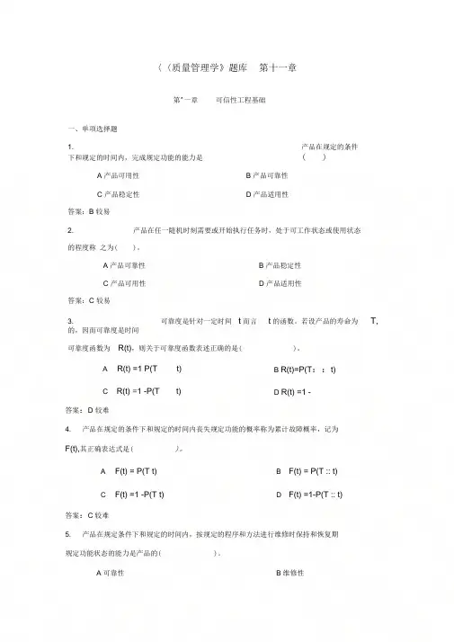 《质量管理学》题库第十一章