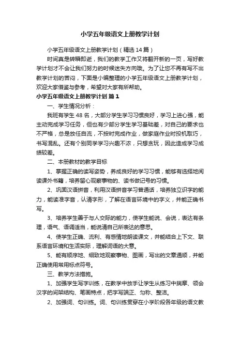 小学五年级语文上册教学计划（精选14篇）