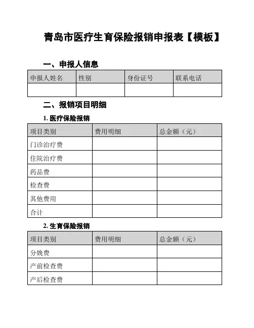 青岛市医疗生育保险报销申报表【模板】