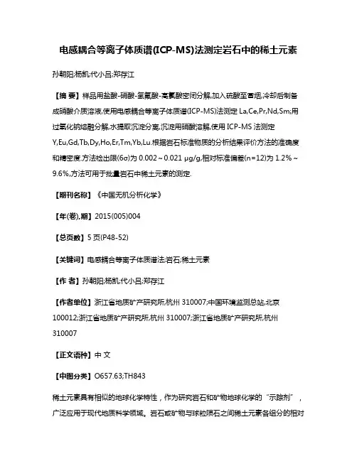 电感耦合等离子体质谱(ICP-MS)法测定岩石中的稀土元素