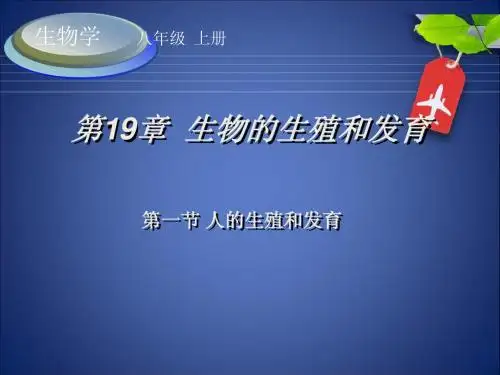 第19章 生物的生殖和发育