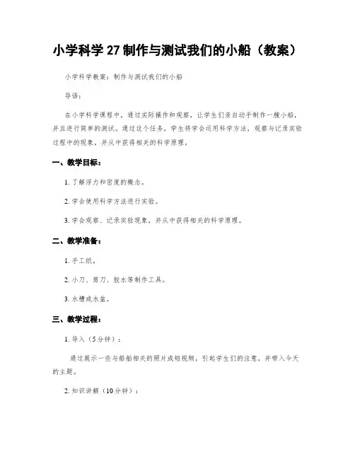 小学科学27制作与测试我们的小船(教案)