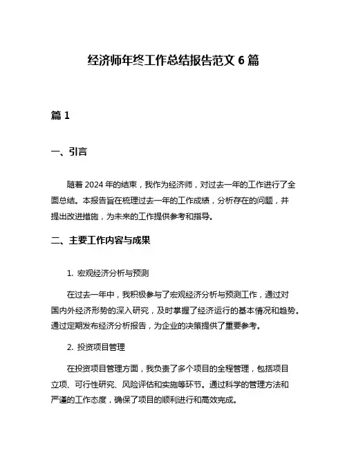 经济师年终工作总结报告范文6篇