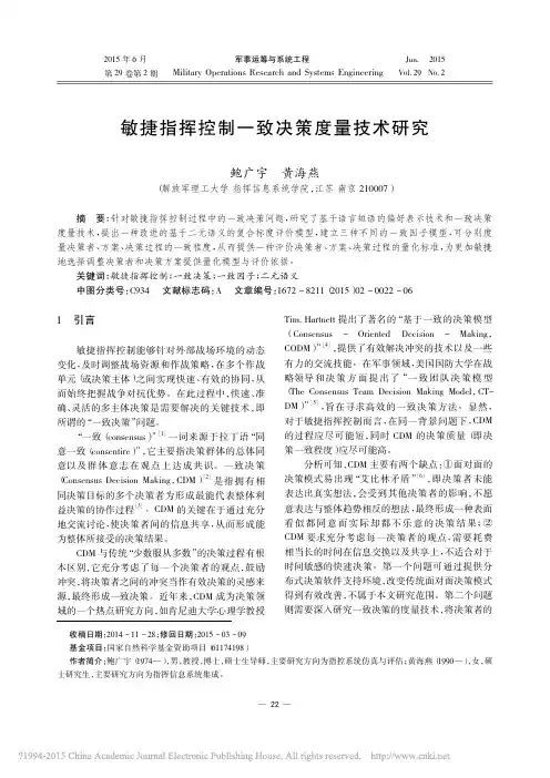 敏捷指挥控制一致决策度量技术研究_鲍广宇