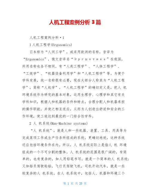 人机工程案例分析3篇
