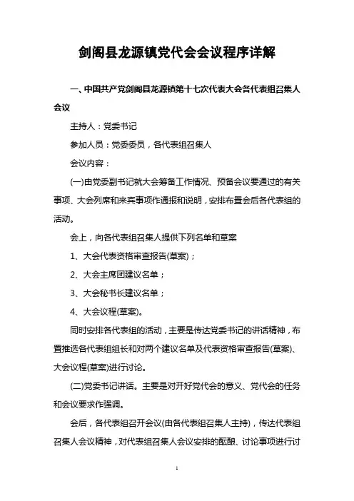 党代会会议程序详解