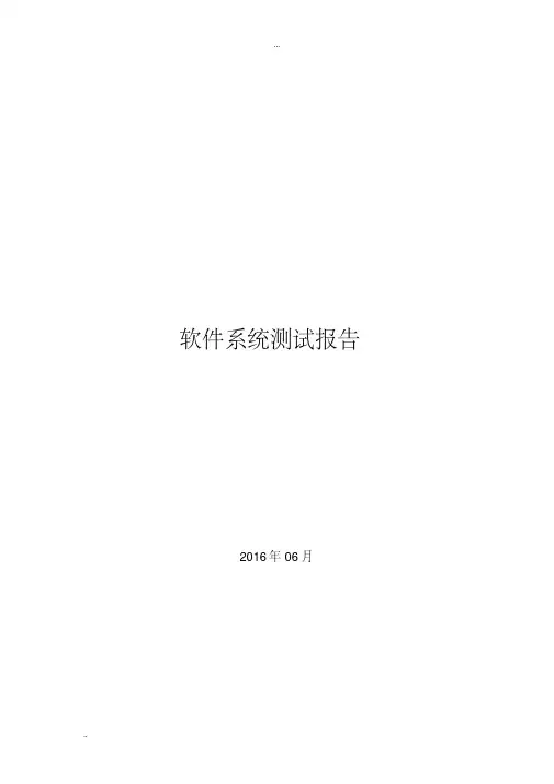 软件系统测试报告(通用模板)