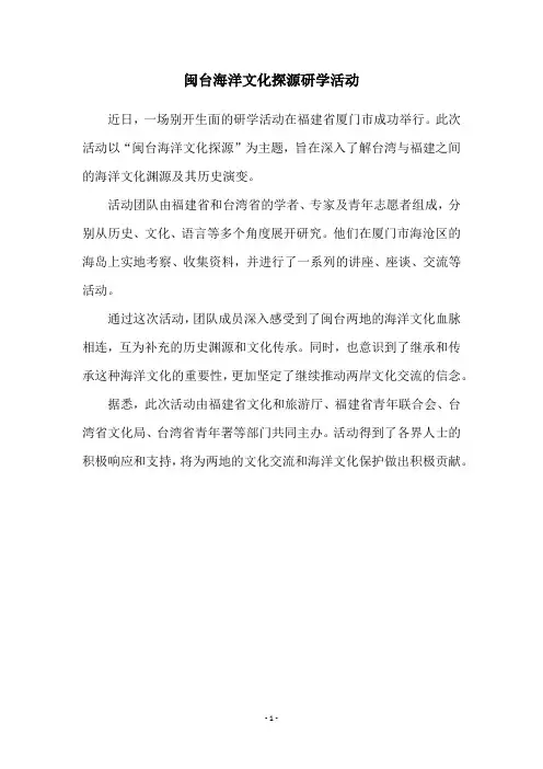 闽台海洋文化探源研学活动