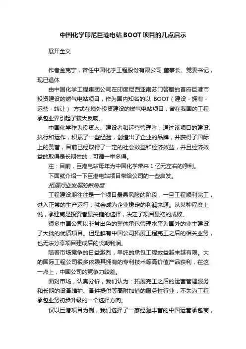 中国化学印尼巨港电站BOOT项目的几点启示