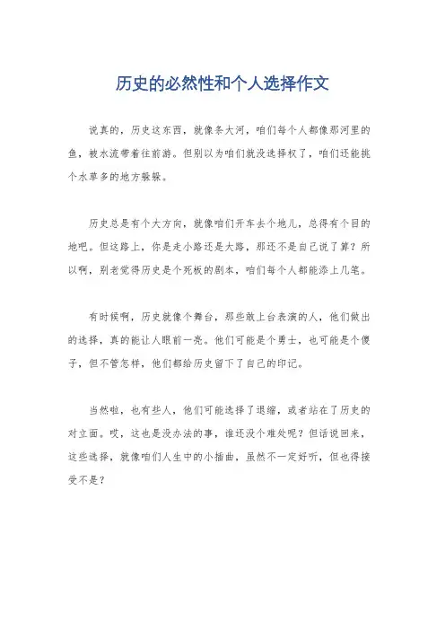 历史的必然性和个人选择作文