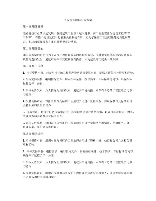 工程监理招标服务方案