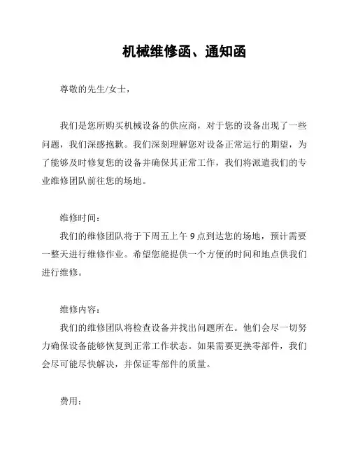 机械维修函、通知函