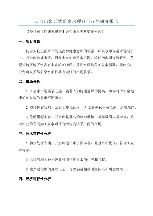 云台山泉天然矿泉水项目可行性研究报告
